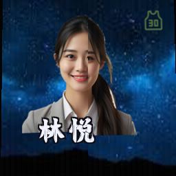 林悦