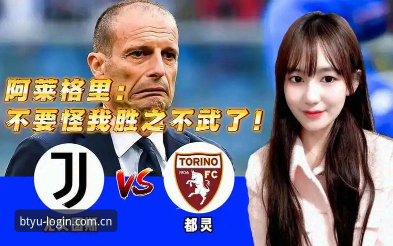 都灵德比前火药味十足，B体育用户如何获取最新赛况？